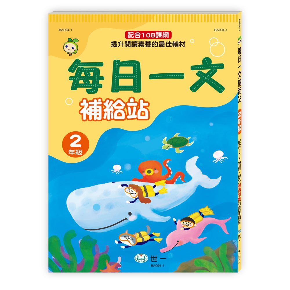 每日一文補給站（二年級）